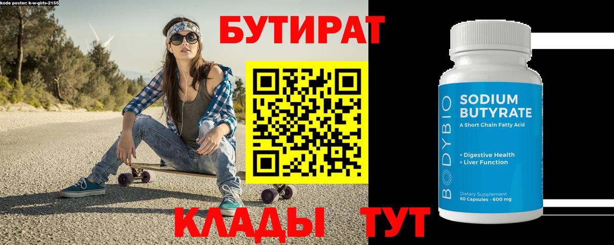 Бутират бутандиол  Вход с VPN  Менделеевск 